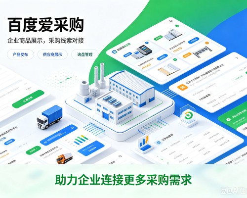 乌拉特后旗百度爱采购